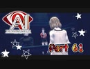 【実況】AI: ソムニウム ファイルやろうぜ！　その６１ッ！