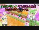 【Fall Guys】握手を求めて三千里part.6【シルシランドずんだもん視点】