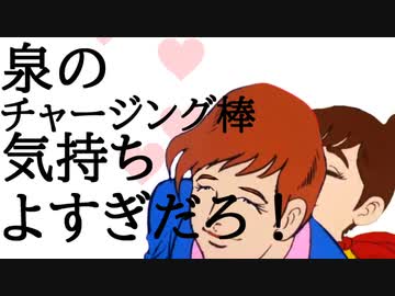 泉のチャージング棒気持ちよすぎだろ！