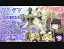 【遊戯王マスターデュエル】ダイヤ到達！スクラップオルフェゴール対戦動画集【ゆっくり実況】