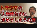 【世界一嫌われ医者】トラウマの人物像なのに繰り返し求めてしまう心理について【#内海聡】 【#うつみん】