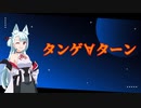 【謳うA.I.VOICE】タンゲ∀ターン【タンゲコトエ】