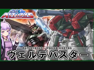 【機動戦士ガンダムSEED ASTRAYS】GAT-X103AP ヴェルデバスター VOICEROID解説