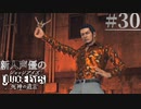 【キムタク劇場】新人声優が「JUDGE EYES：死神の遺言」を楽しみ尽くす【実況】#30