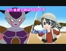 フリーザ様にも動じないかばんちゃん【けものフレンズ×ドラゴンボール】