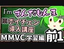 I'mずんだもん王への道講座_好きな声に即時ボイチェンを実行するまでの流れに関してだいたい0から説明していく予定【MMVC】（学習編_前1）【ソフトウェアトーク解説】