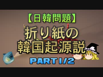 【ゆっくり解説】折り紙の韓国起源説　part1/2