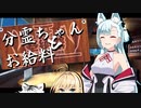 【奉納祭】分霊ちゃんとお給料【ソフトウェアトーク劇場】