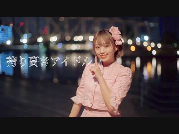 【誕生日！】誇り高きアイドル 踊ってみた【あいり】