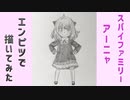 「SPY×FAMILY　アーニャ・フォージャー」還暦男がHB鉛筆1本で描いてみた。