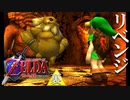 【ゼルダの伝説】7年越しの時オカリベンジ実況プレイ part4