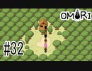 【実況】???日目 みんなでツリーハウスに行った：OMORI #32
