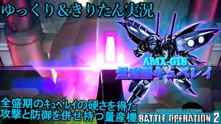 【バトオペ2】全盛期のキュベレイの硬さを得たサイコミュ移動砲台　量産型キュベレイ[ガンダムバトルオペレーション2　ゆっくり＆VOICEROID実況]