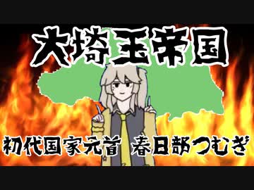 さいたま以外を破壊し尽くす春日部つむぎ