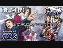 【音読推理】逆転裁判 #22「現場のスタジオを調査する！」｜第３話『逆転のトノサマン』③