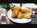 セイカさんがスコーン作りました
