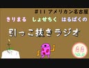 引っこ抜きラジオ #11 「アメリカン名古屋」