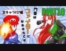 【スマブラSP】門番はファイターになるそうですPART10【ゆっくり実況】