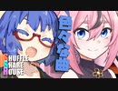 シャッフルシェアハウス＃510【VOICEROID劇場】