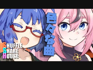 シャッフルシェアハウス＃510【VOICEROID劇場】