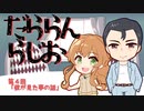 【A.I.VOICE】だららん　らじお 第4回【アナウンス部】