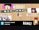 【ぎゃりぱみゅ】三陣営真っ向勝負！【Board Game Arena】【BANG!】【生放送アーカイブ】