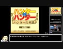 【RTA】ﾊﾝﾀ-×ﾊﾝﾀ-～ﾊﾝﾀ-の系譜～ (むう王編)14分58秒【GBC】