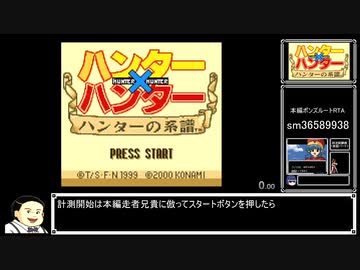 【RTA】ﾊﾝﾀ-×ﾊﾝﾀ-～ﾊﾝﾀ-の系譜～ (むう王編)14分58秒【GBC】