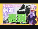 最近報道の表現が変わったのはなぜ？※センシティブな内容が含まれます。【ゆっくり解説】【VOICEROID解説】