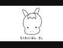 ぽてサブロー流馬絵描きうた
