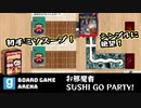 【ぎゃりぱみゅ】初手ミソスープ／シンプルに絶望！【Board Game Arena】【SUSHI GO PARTY】【お邪魔者】【生放送アーカイブ】