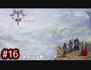 #16【テイルズオブアライズ】手を取り合う痛みと温もりを【女性実況】