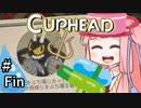 【CUPHEAD縛りプレイ】ミズデッポウの茜ちゃん ＃Fin【VOICEROID実況】