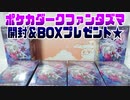 ポケカダークファンタズマ開封＆BOXプレゼント★