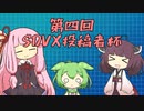 【SDVX】クリアラーきりたんの第四回SDVX投稿者杯