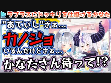 かなたのドッキリへの反応がいいやつすぎるラプラス