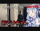 【Phasmophobia】アオイちゃんが逝く ゴースト調査 part53【VOICEROID実況】