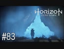 【ゆっくり実況】Horizon Zero Dawn その83