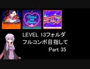 【VOICEROID実況】1/8トンがDDR LEVEL 13フォルダを頑張る Part 35【DDR A3】