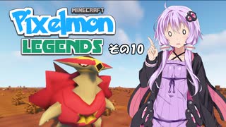 【Minecraft】Pixelmon LEGENDS #10【実況】