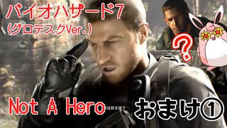 バイオハザード7　(グロテスクVer)　Not A Hero　初見プレイ　　おまけ1