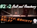 ＃2 -2　続編が出たから前作をプレイする【ソルトアンドサンクチュアリ】【アーカイブ】