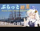 ぶらっと紲星紀行～北からの訪問者たち～