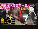 【乗りモンスナップ】第19回(再掲)　東日本3泊3日　仙台経由・水陸両用1周ルート　LAST PART【紲星あかり旅行動画】