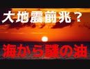 地震前兆？横浜の油噴出の件の続報です。