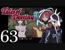 【初見実況】1からの、がっつり テイルズ オブ デスティニー2 part63