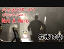バイオハザード7　(グロテスクVer)　Not A Hero　初見プレイ　　おまけ2