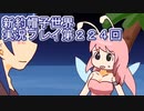 みんなの帽子を手に入れよう【新約・帽子世界】実況プレイ第２２４回