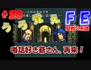 FE聖戦の系譜【#20】微かな記憶と共に聖戦の系譜を実況