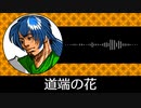 【ゲーム向けBGM-0061】：道端の花